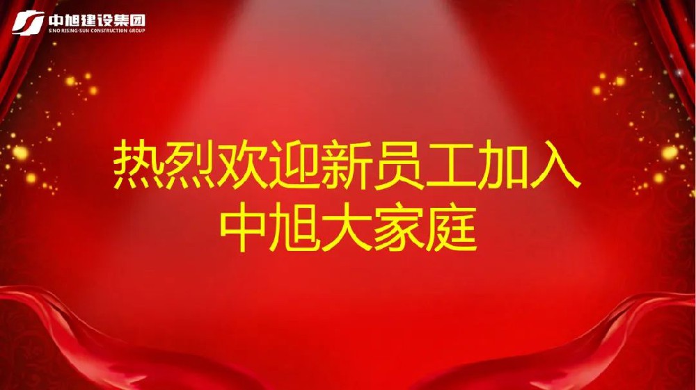 告別校園，開啟新征程 ——中旭建設(shè)集團(tuán)舉行新員工入職培訓(xùn)