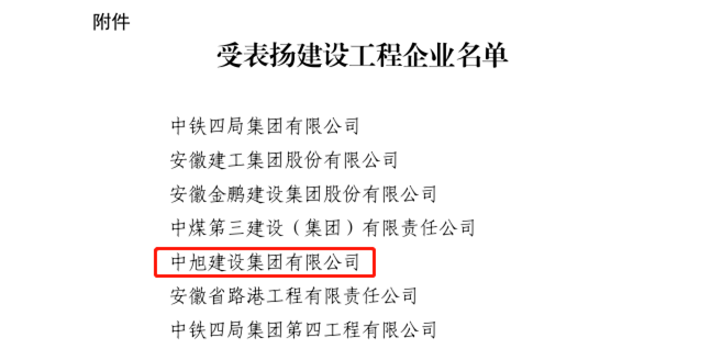 中旭集團(tuán)獲安徽省住房和城鄉(xiāng)建設(shè)廳通報(bào)表揚(yáng)