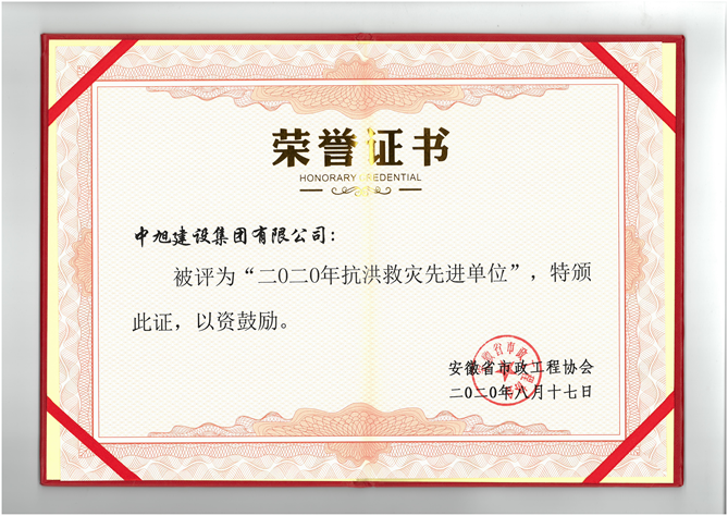中旭集團(tuán)喜獲安徽省“2020年抗洪救災(zāi)先進(jìn)單位”榮譽(yù)稱號(hào)