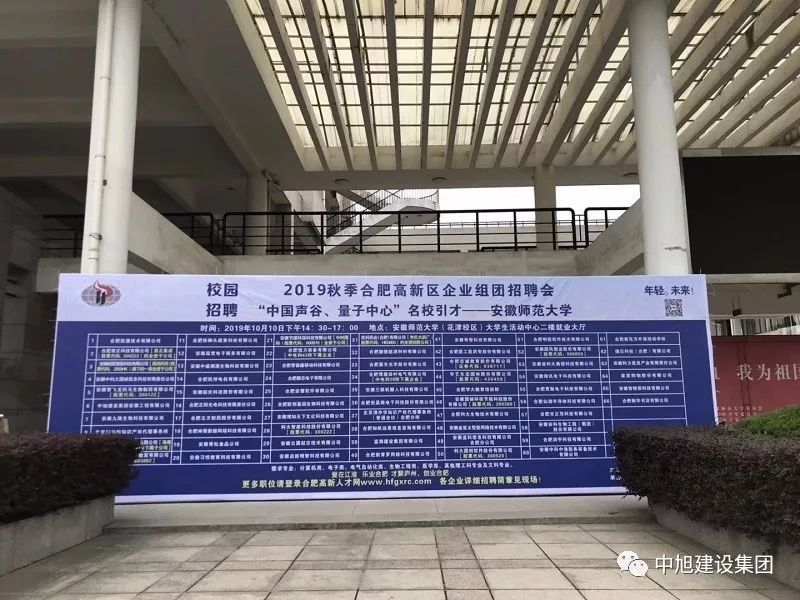 中旭建設(shè)集團(tuán)參加安徽師范大學(xué)、安徽理工大學(xué)招聘會(huì)