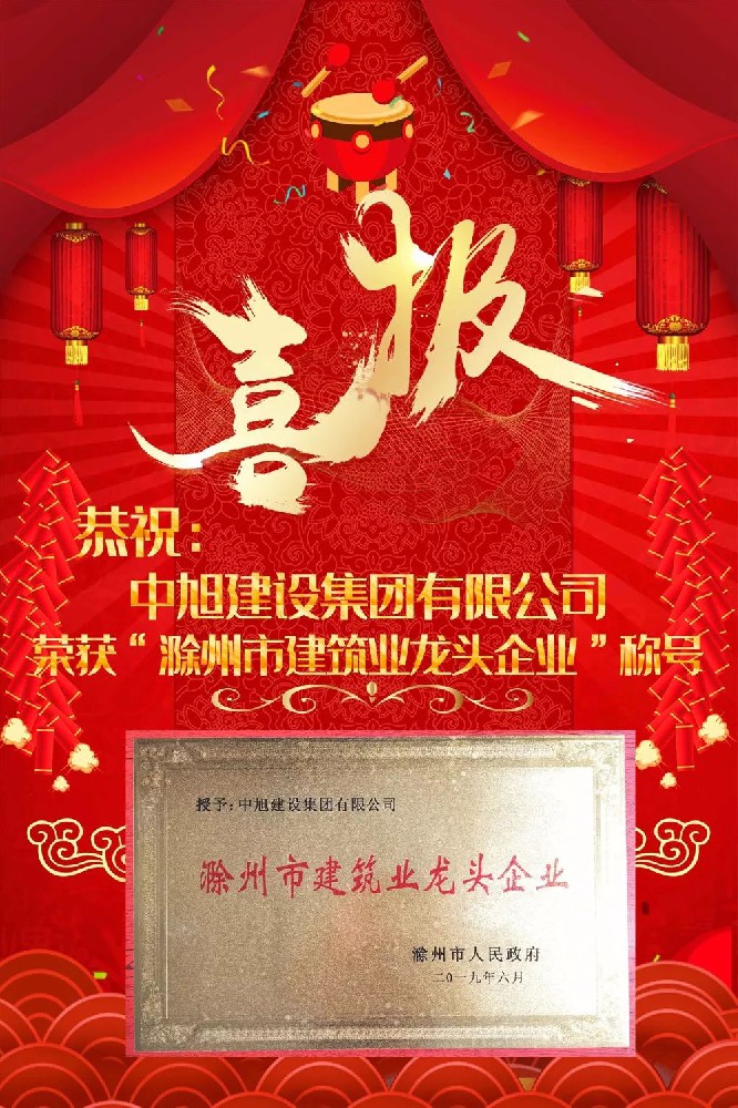 喜訊|集團(tuán)榮獲“滁州市建筑行業(yè)龍頭企業(yè)”稱號