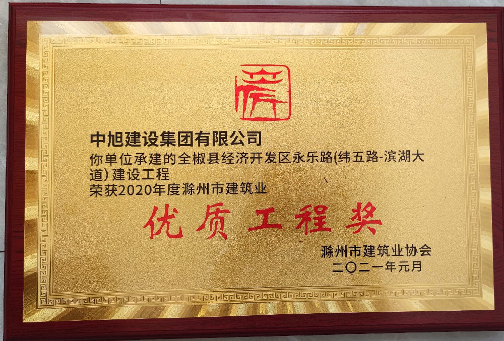 全椒縣經(jīng)濟(jì)開(kāi)發(fā)區(qū)永樂(lè)路（緯五路-濱湖大道）建設(shè)工程