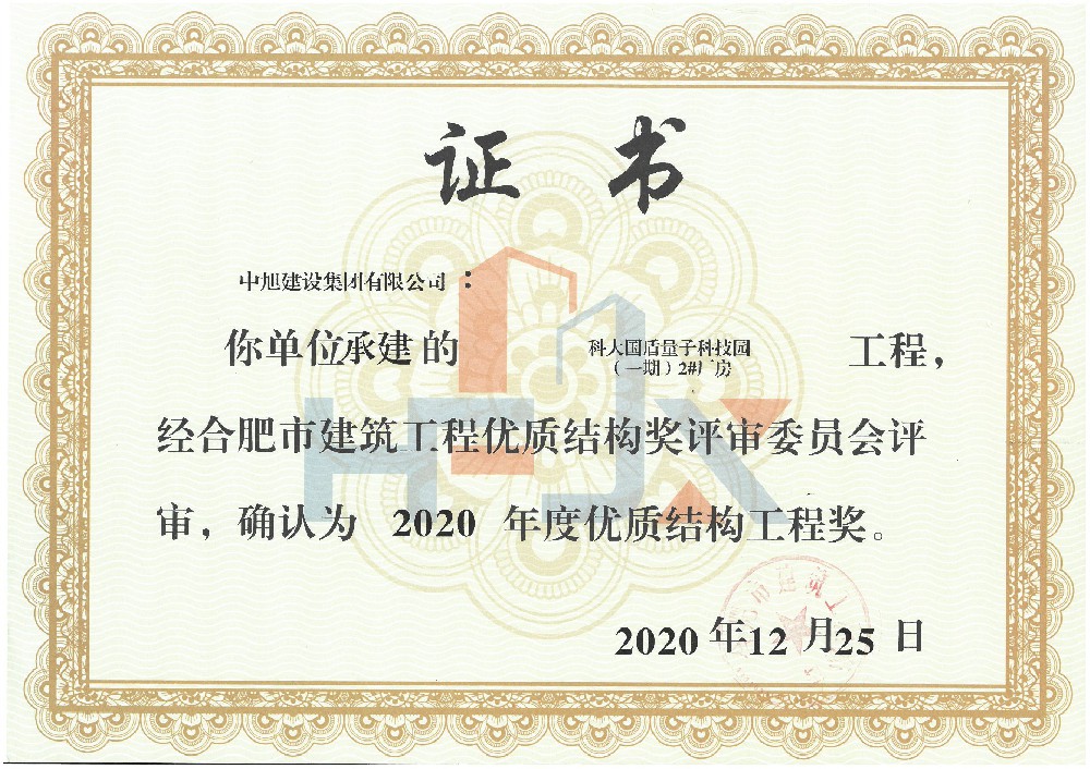 2020年科大國(guó)盾優(yōu)質(zhì)結(jié)構(gòu)工程獎(jiǎng)