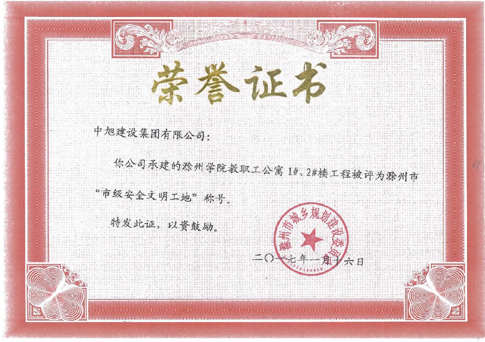 滁州學(xué)院教職工公寓1#、2#樓市級(jí)安全文明工地