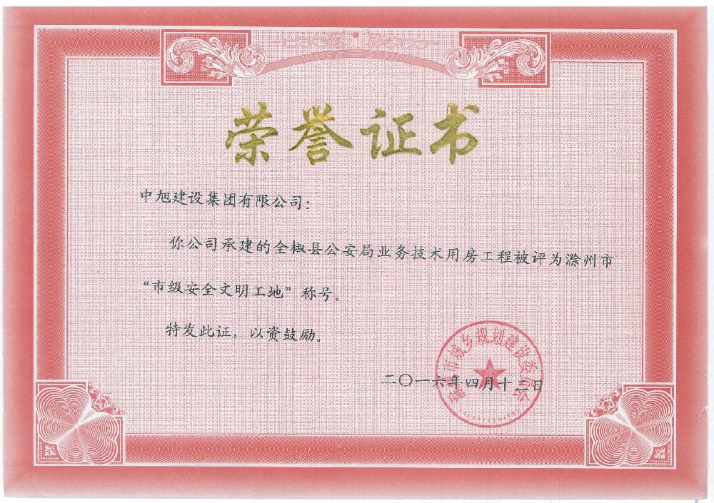 全椒縣公安局業(yè)務(wù)技術(shù)用房市級安全文明工地