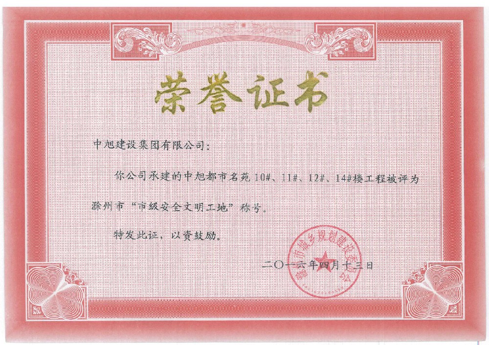 中旭都市名苑10#、11#、12#、14#市級安全文明工地