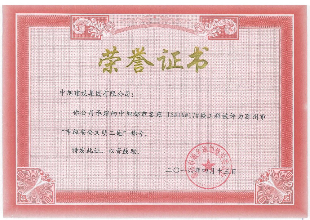 中旭都市名苑15#、16#、17#市級安全文明工地