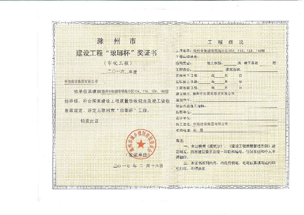 中旭都市名苑10#、11#、12#、14#趙超瑯琊杯工程