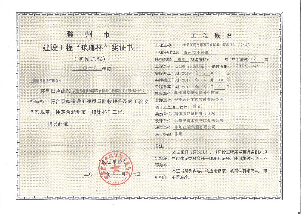 糧食儲(chǔ)備中轉(zhuǎn)項(xiàng)目瑯琊杯