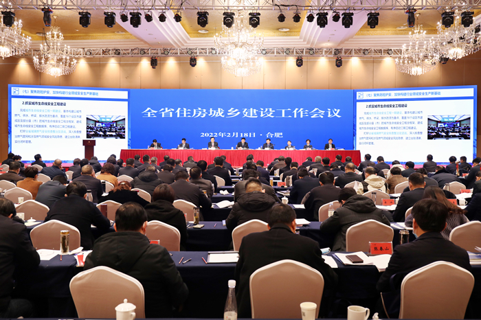 2022年全省住房城鄉(xiāng)建設工作會議在合肥召開
