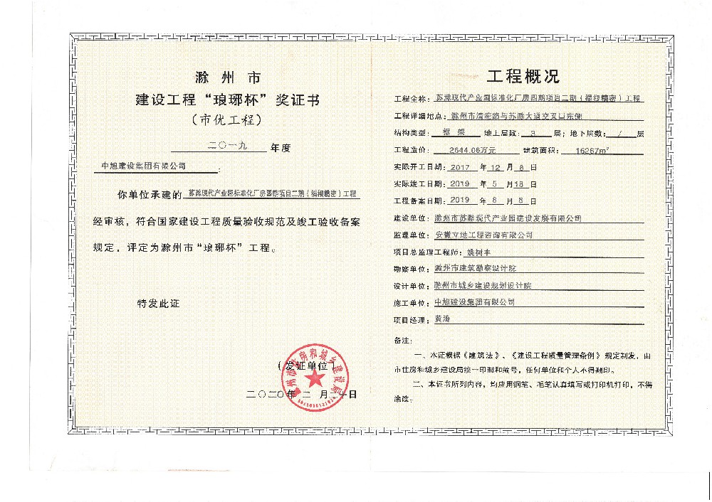 蘇滁現(xiàn)代產(chǎn)業(yè)園標(biāo)準(zhǔn)化廠房四期項(xiàng)目二期（福根精密）工程瑯琊杯