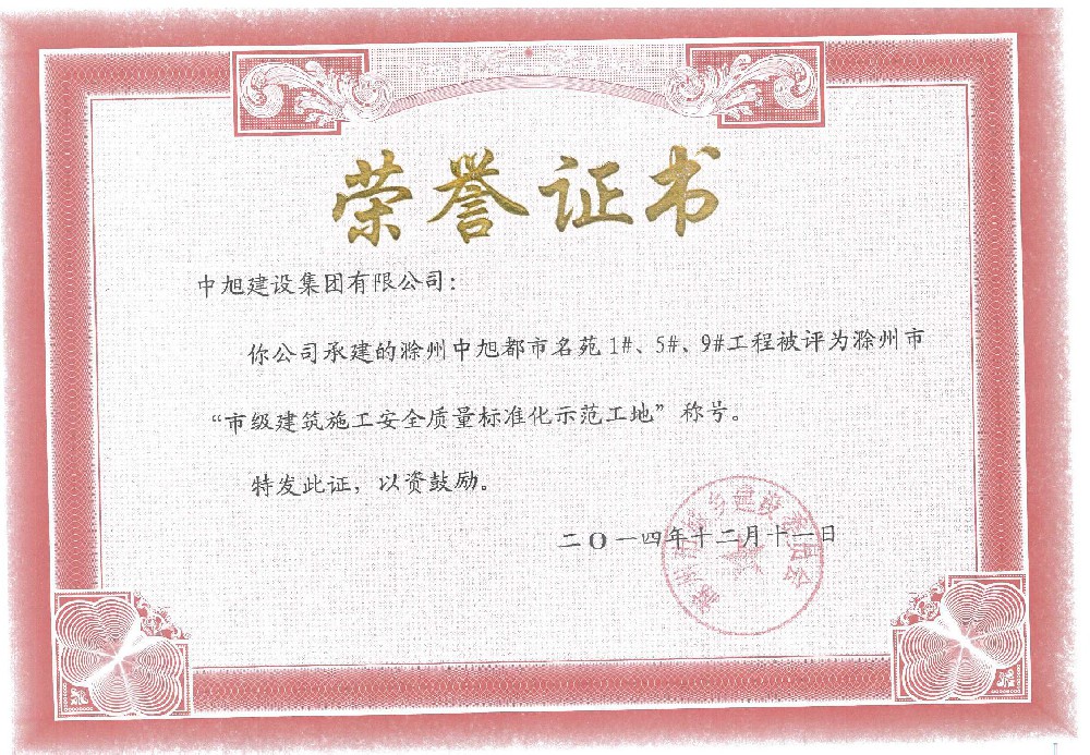 滁州市標(biāo)準(zhǔn)化示范工地（都市名苑1#、5#、9#）