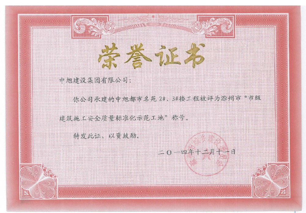 滁州市標(biāo)準(zhǔn)化示范工地（都市名苑2#、3#）