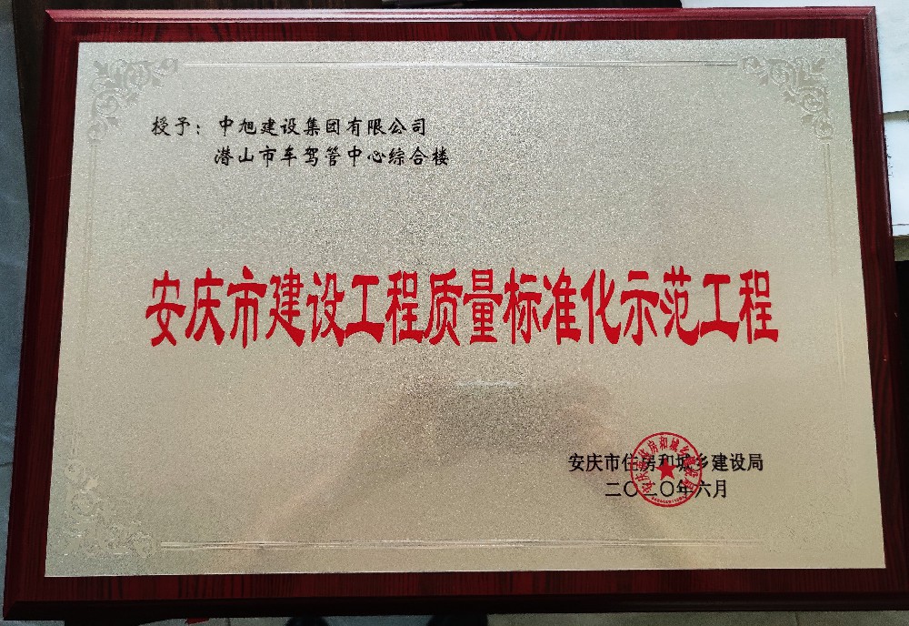 安慶市建設(shè)工程質(zhì)量標(biāo)準(zhǔn)化示范工程