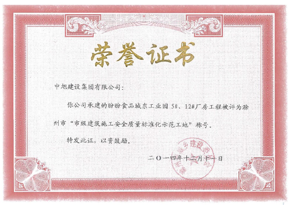 滁州市標(biāo)準(zhǔn)示范工地（盼盼食品城東工業(yè)園5、12廠房）