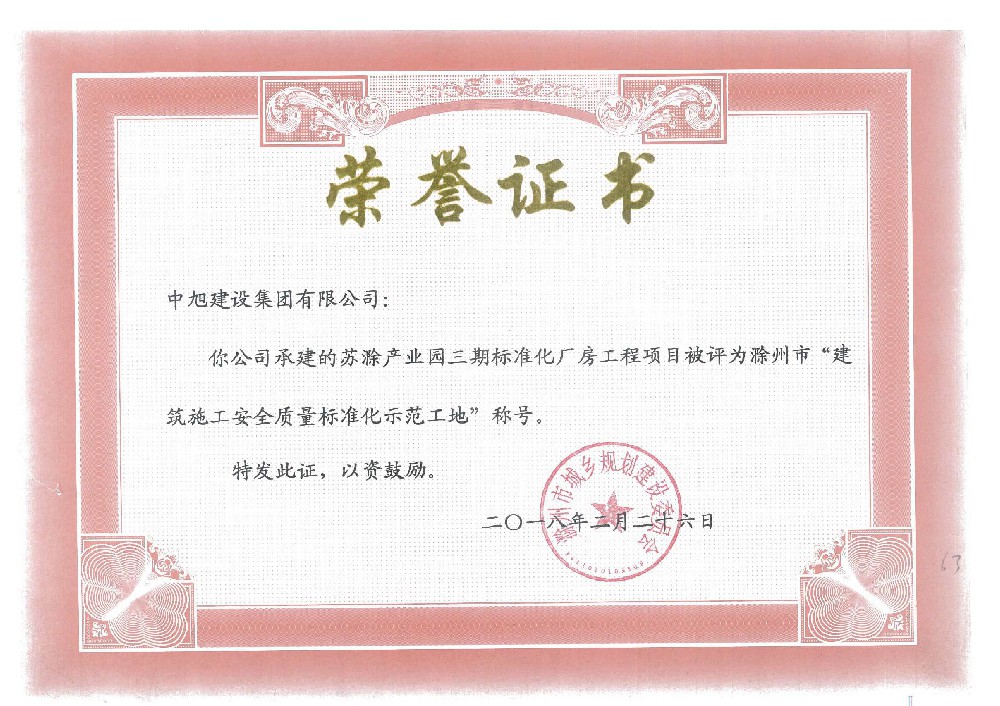 滁州市標(biāo)準(zhǔn)示范工地（蘇滁產(chǎn)業(yè)園三期標(biāo)準(zhǔn)化廠房）