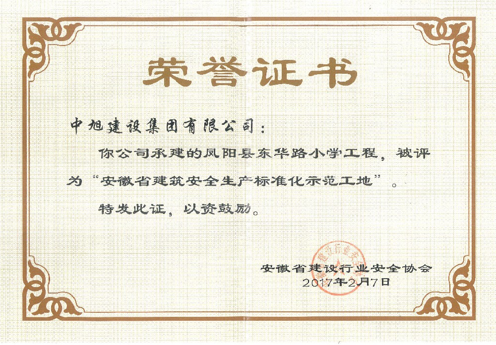 省級(jí)建筑安全質(zhì)量標(biāo)準(zhǔn)化示范（東華路小學(xué)）