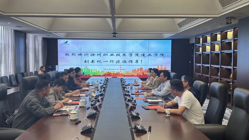 校企合作育人才，互利共贏謀發(fā)展 | 滁職建工學(xué)院蒞臨我司開展人才培養(yǎng)交流會