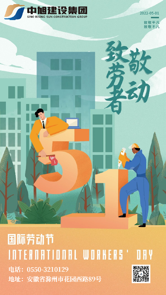 “五”數(shù)次的堅守，“一”直的初心 | 中旭集團祝大家勞動節(jié)快樂！