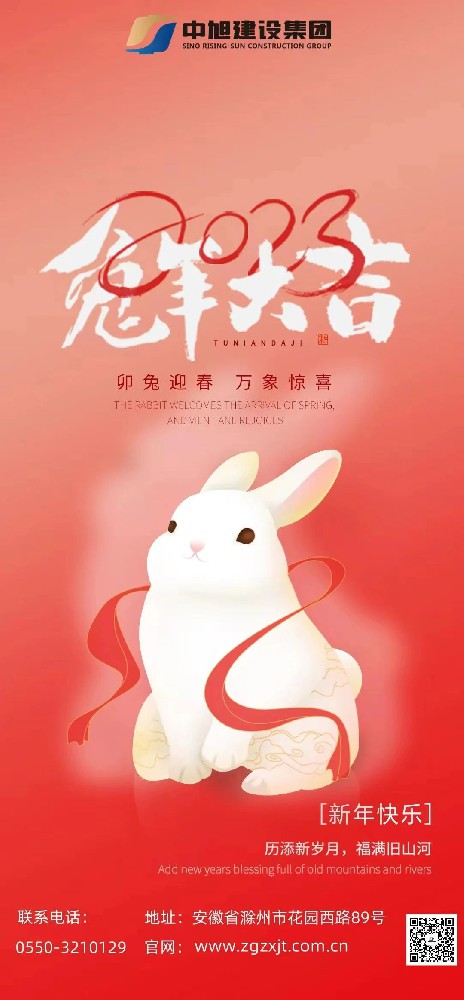 ?奮楫揚帆，賡續(xù)前行 | 中旭集團祝大家新春快樂！