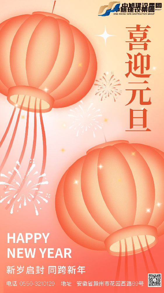 中旭建設(shè)集團2024年新年獻詞｜守正創(chuàng)新 砥礪前行