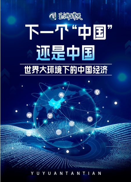 下一個(gè)“中國”，還是中國——世界大環(huán)境下的中國經(jīng)濟(jì)