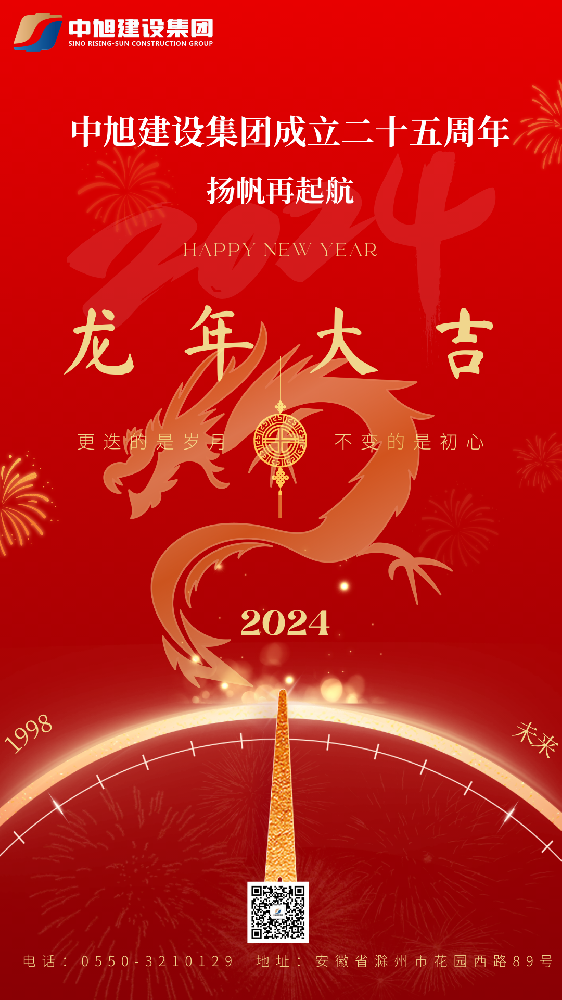 恭賀新禧 龍年大吉｜中旭建設(shè)集團恭祝大家新春快樂！