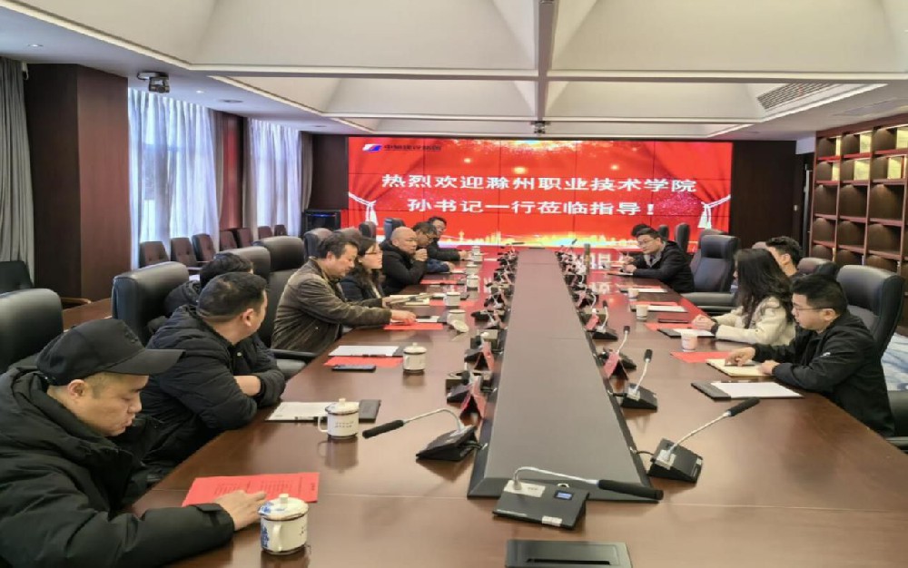 攜手共進 校企合作創(chuàng)未來 | 滁州職業(yè)技術學院蒞臨我司指導交流